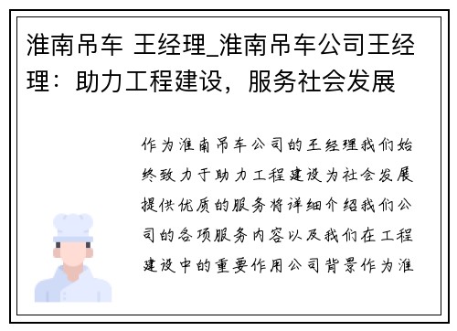 淮南吊车 王经理_淮南吊车公司王经理:助力工程建设,服务社会发展