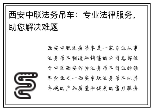 西安中联法务吊车：专业法律服务，助您解决难题