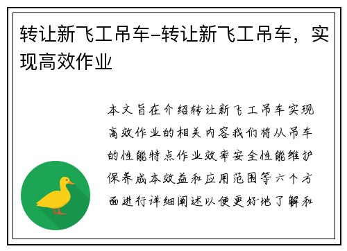转让新飞工吊车-转让新飞工吊车，实现高效作业