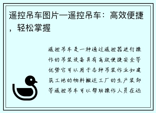 遥控吊车图片—遥控吊车:高效便捷,轻松掌握