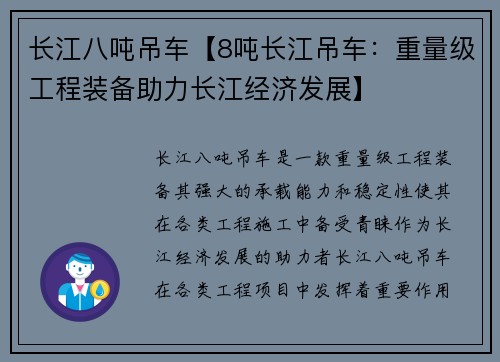 长江八吨吊车【8吨长江吊车:重量级工程装备助力长江经济发展】