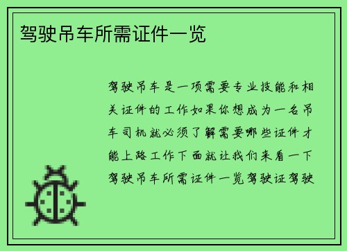 驾驶吊车所需证件一览